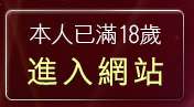 本人已滿18歲，離開71av