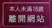 本人未滿18歲，離開71av
